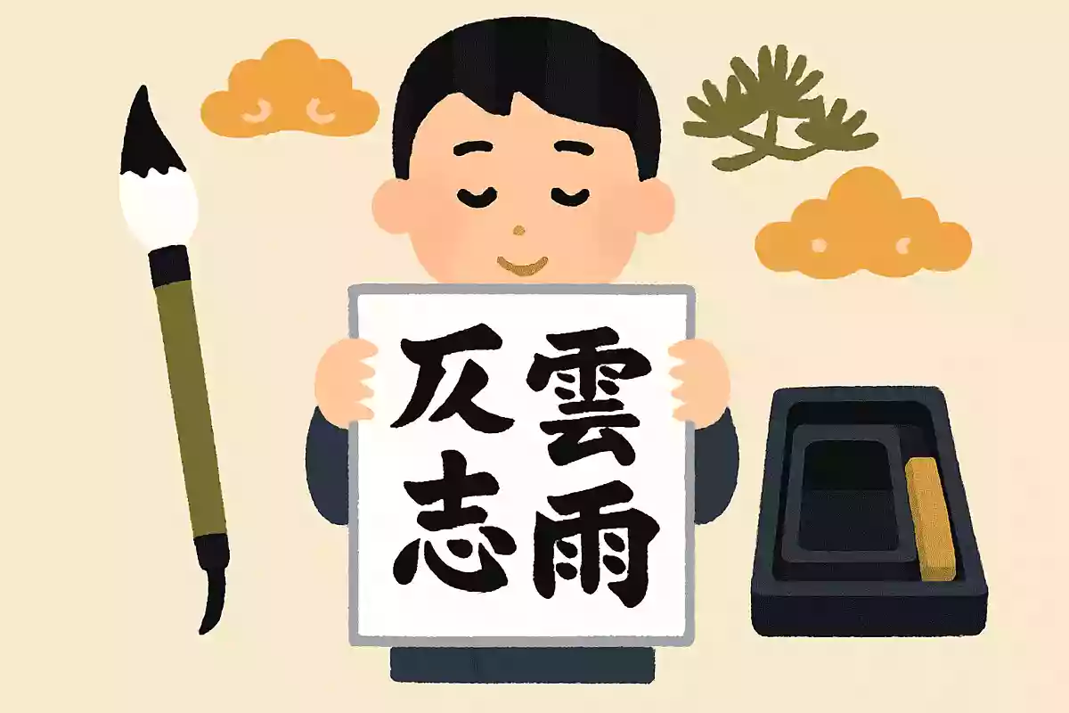 風雲之志（ふううんのこころざし）NEW!