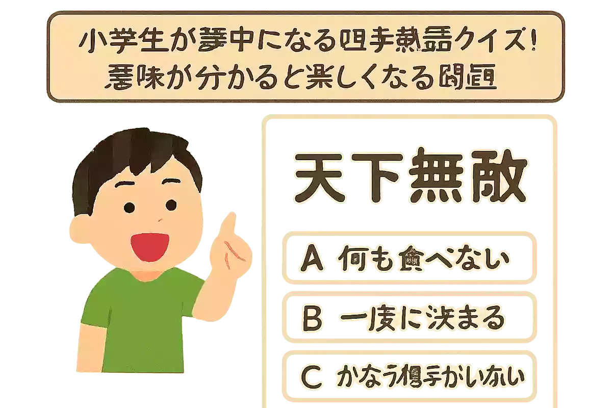 「天下無敵」の意味は次のうちどれでしょうか？NEW!