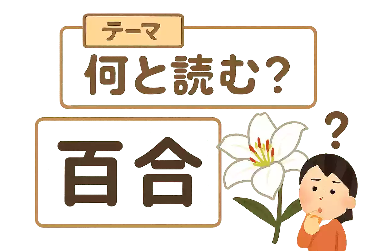 「百合」は何と読む？NEW!