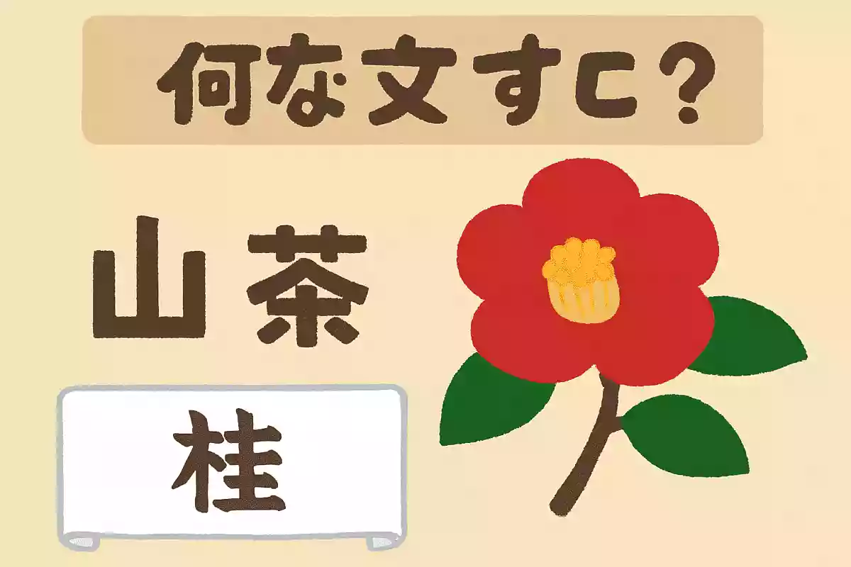 「山茶花」は何と読む？NEW!