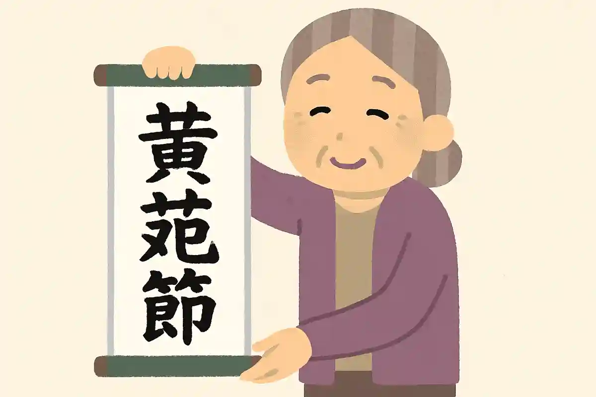 黄花晩節（こうかばんせつ）NEW!
