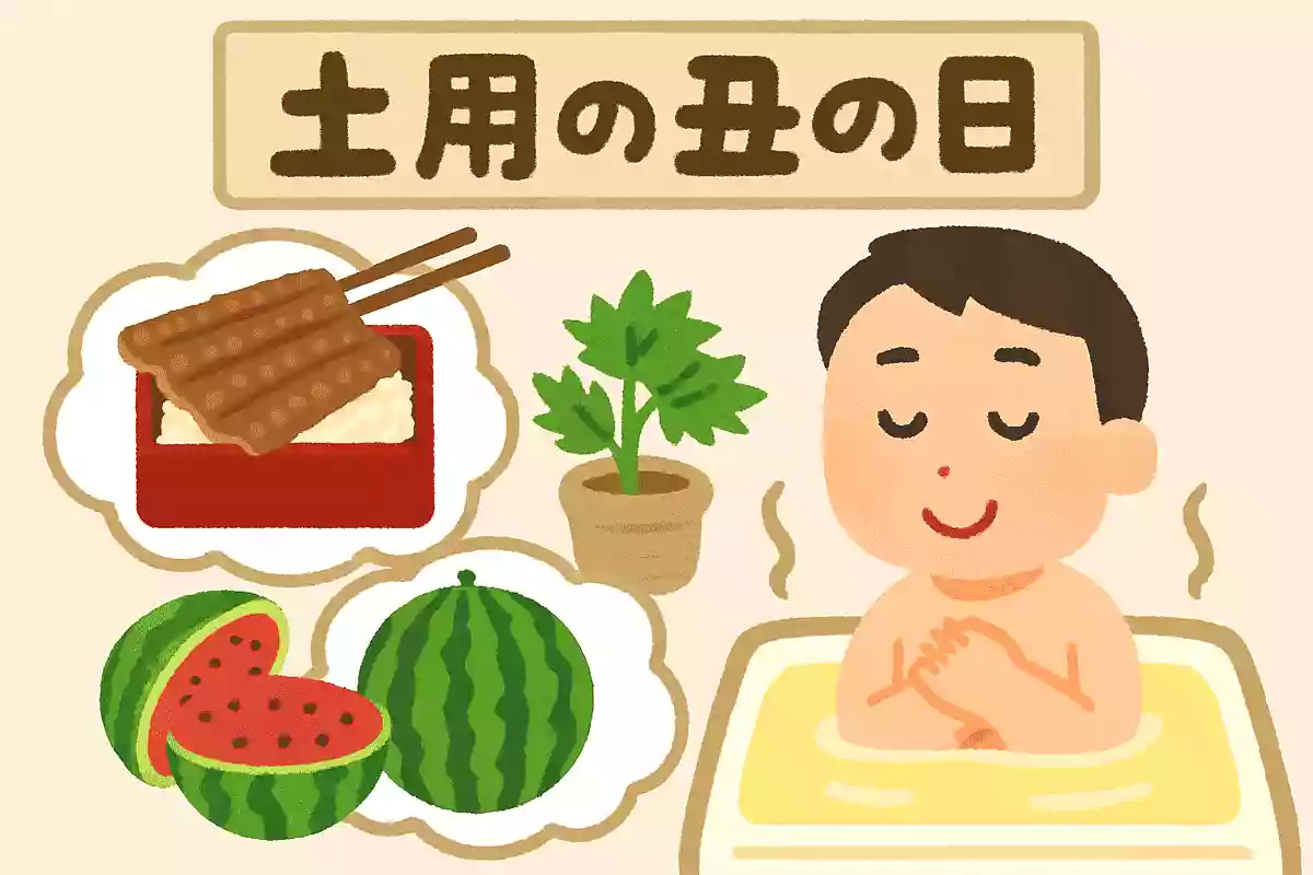 丑の日にするといいとされていることは?NEW!