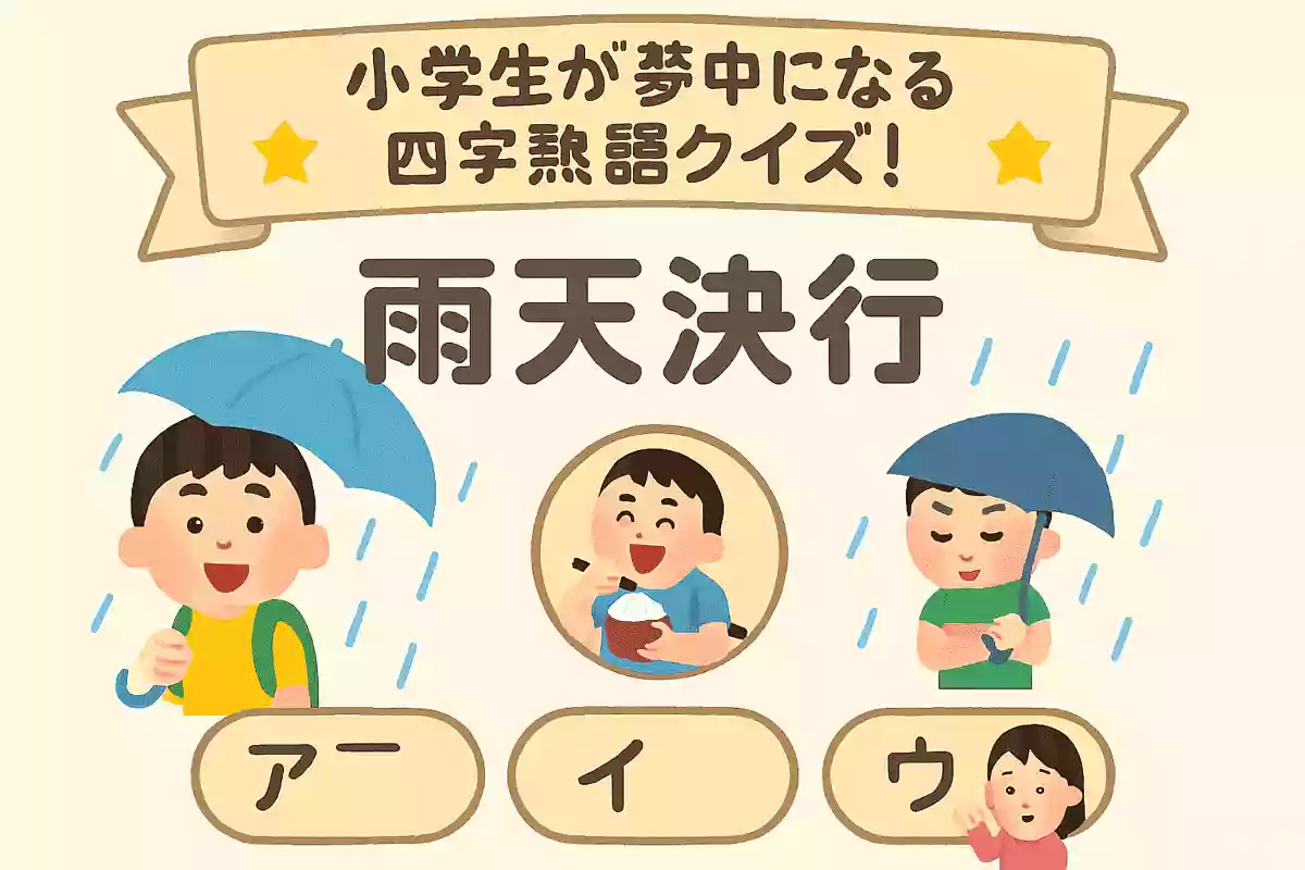 「雨天決行」の意味は次のうちどれでしょうか?NEW!