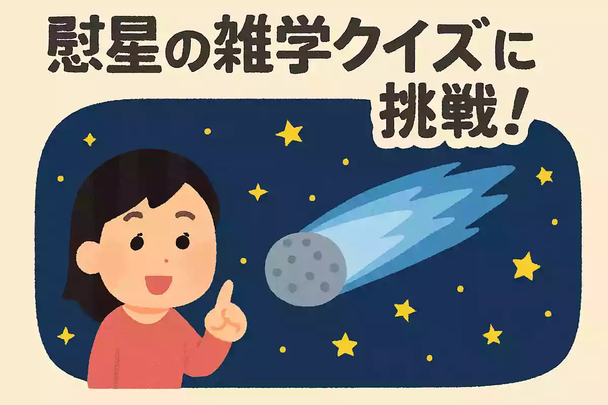 彗星の雑学クイズに挑戦！知ると誰かに話したくなる宇宙の豆知識