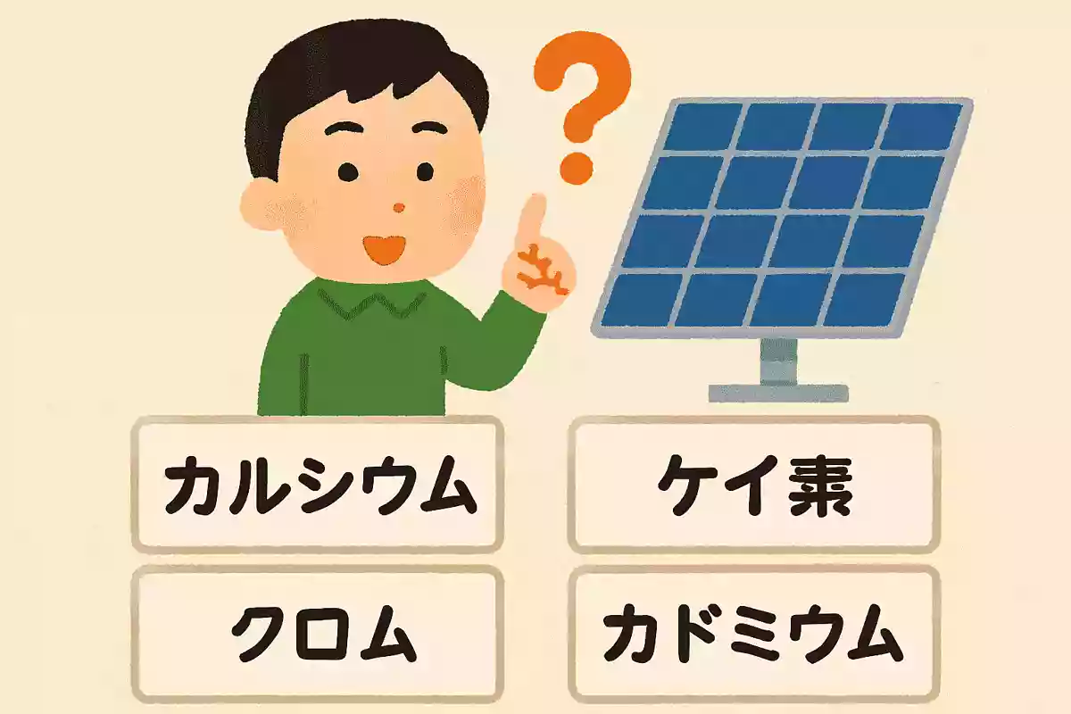 太陽光パネルの半導体に使用されている素材は次のうちどれでしょうか?NEW!