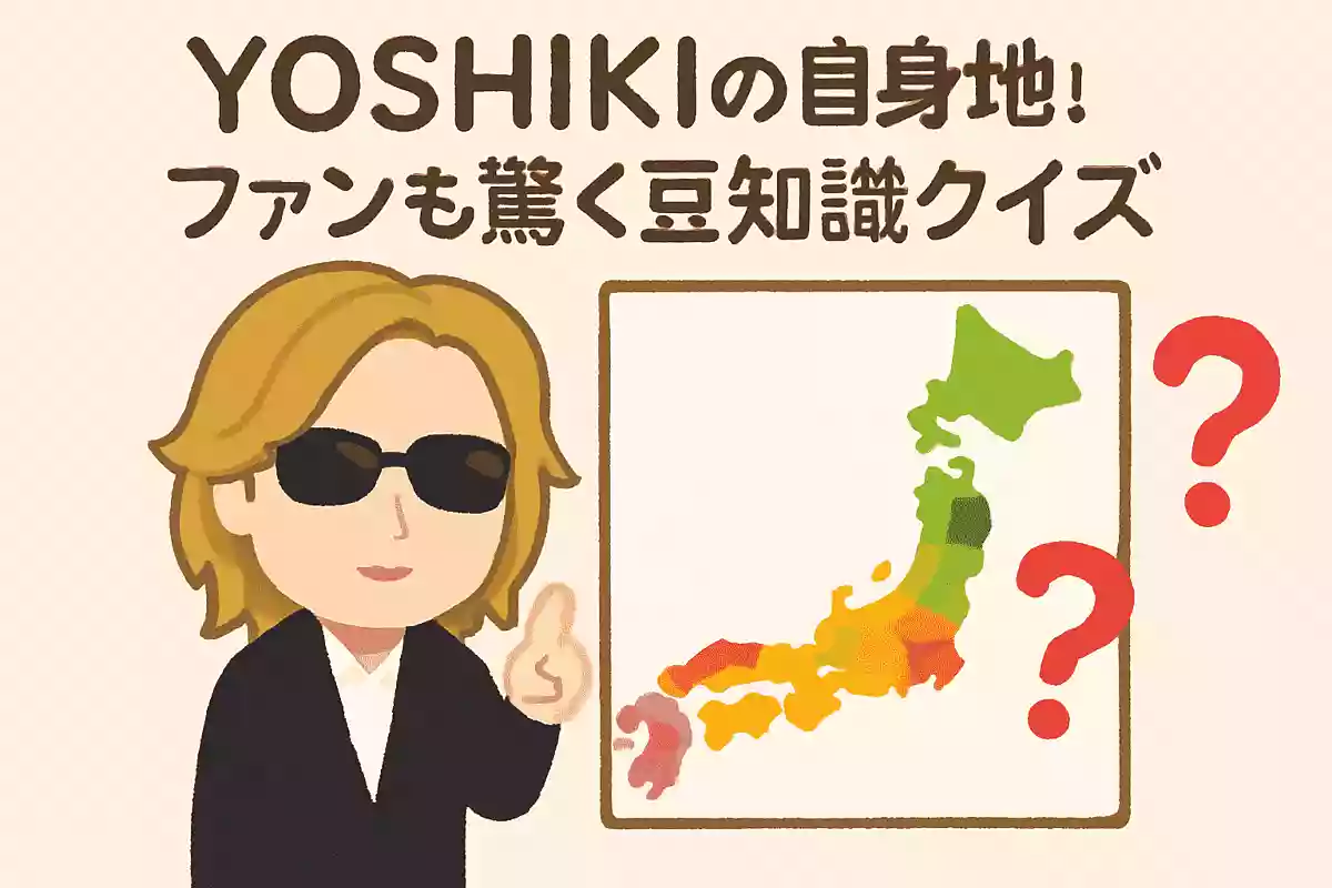 YOSHIKIさんの出身地は?NEW!
