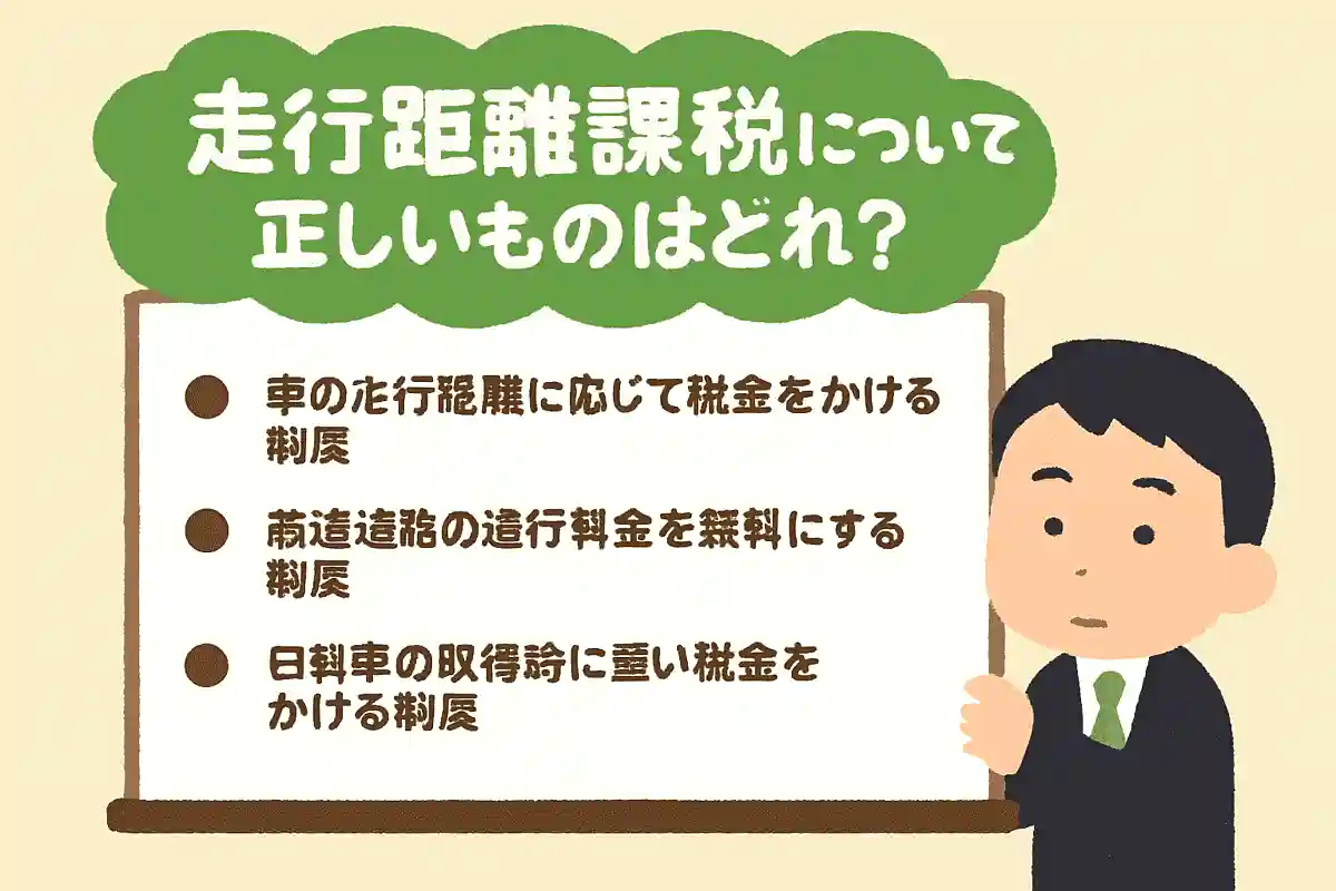 走行距離課税について正しいものはどれでしょう？