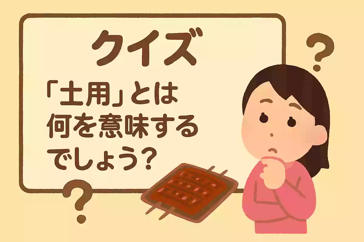 「土用」とは何を意味するでしょう？NEW!