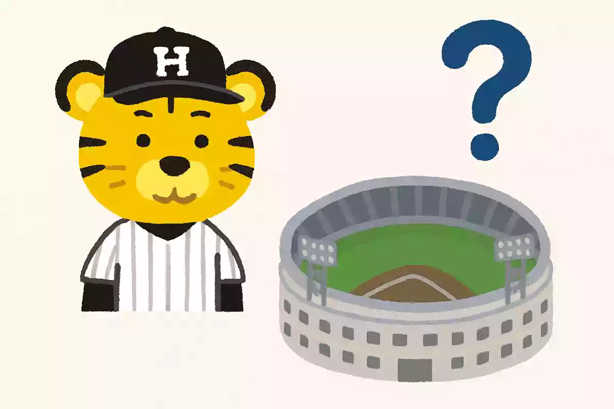 阪神タイガースの本拠地はどこ?NEW!