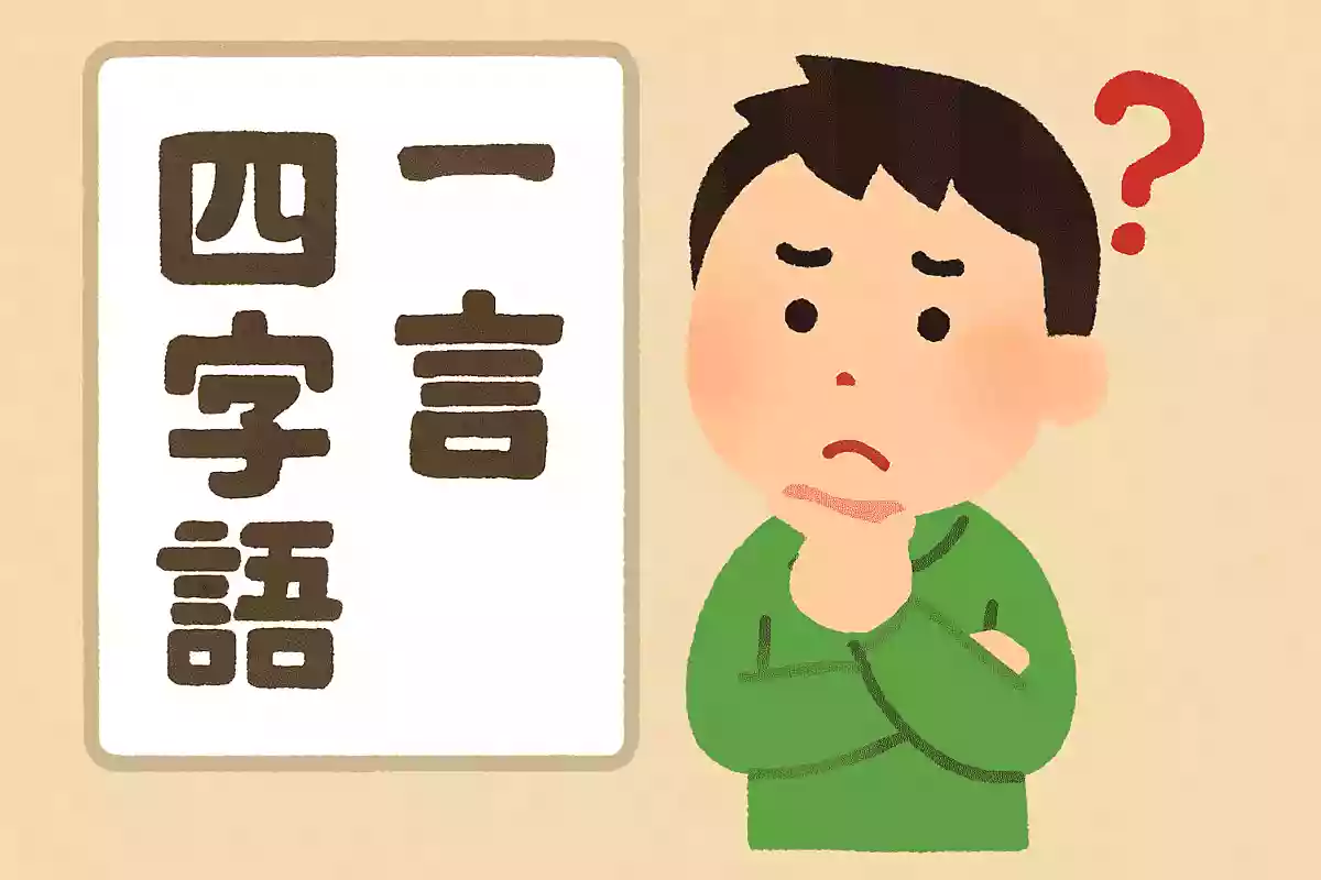 とても短い時間を意味する四字熟語は？NEW!