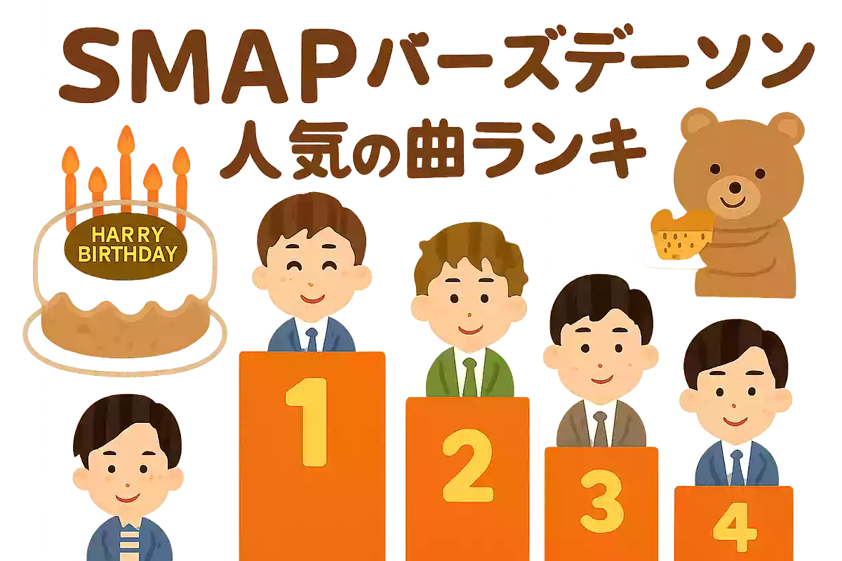 SMAPのバースデーソング・人気曲ランキング【2025】