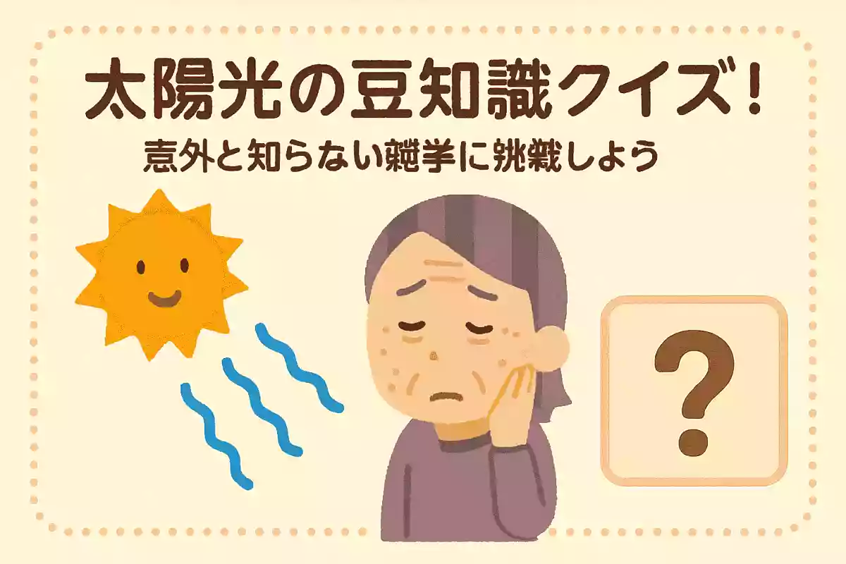 太陽光の紫外線を浴び続けることで体にダメージが蓄積されて引き起こされる老化現象を何というでしょうか?NEW!