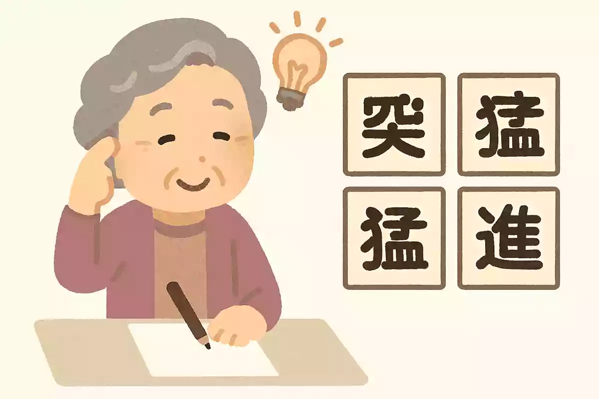 〇突猛進NEW!