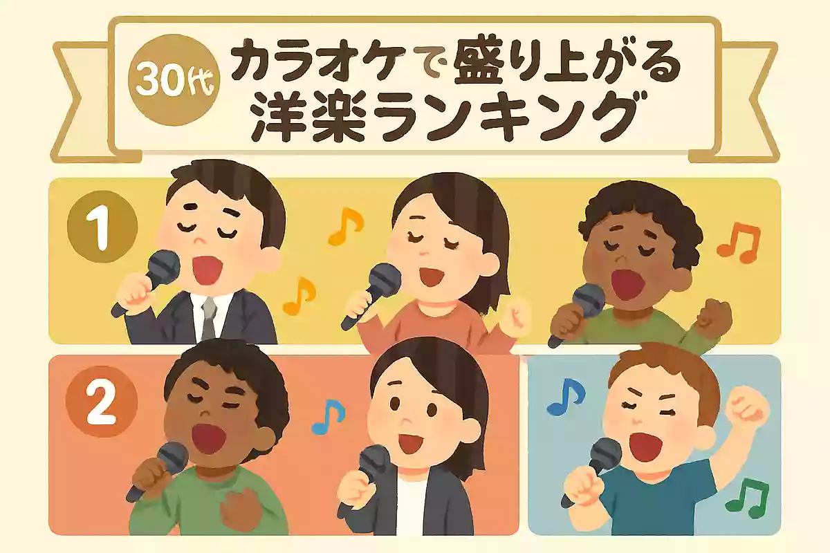 【30代】カラオケで盛り上がる洋楽ランキング【2025】