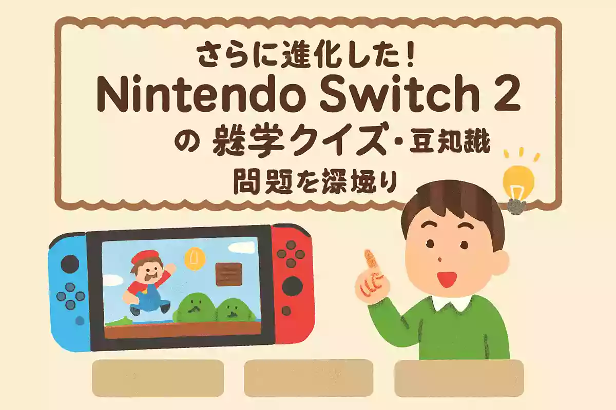 Nintendo Switch2で使用できるソフトの説明として正しいものはどれでしょうか?NEW!