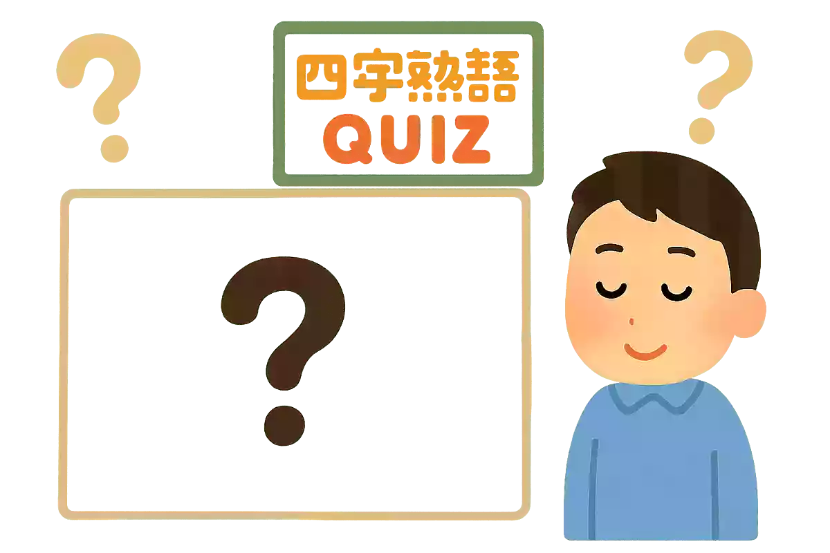 穏やかで優しく誠実なことを意味する四字熟語は？NEW!