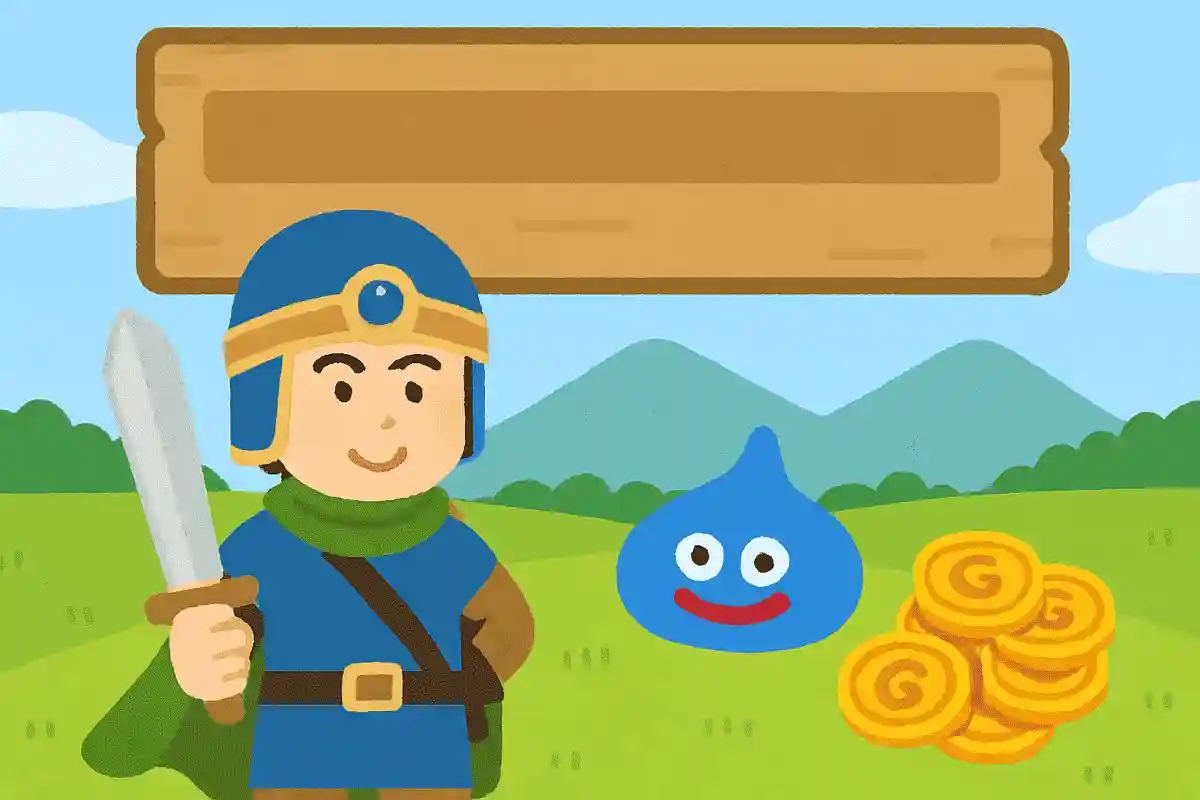 ドラクエの世界でのお金の単位は?NEW!