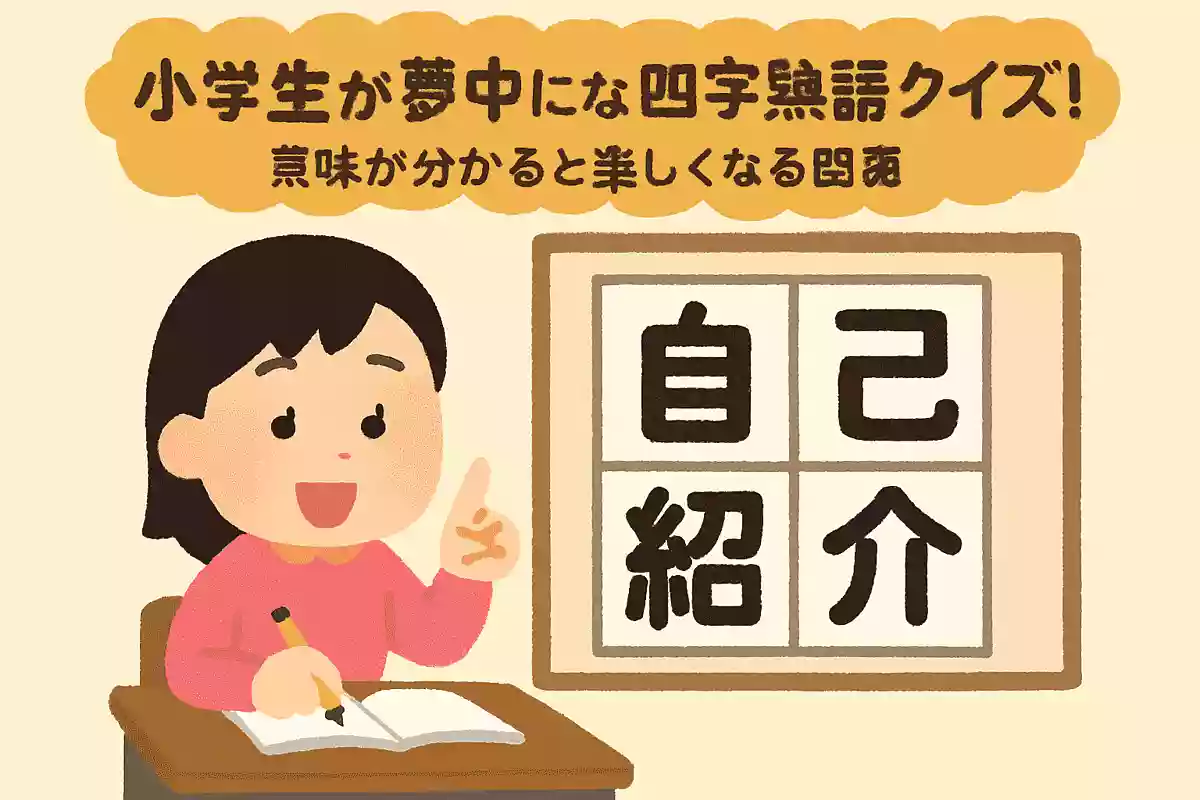 「自己紹介」の意味は次のうちどれでしょうか?NEW!
