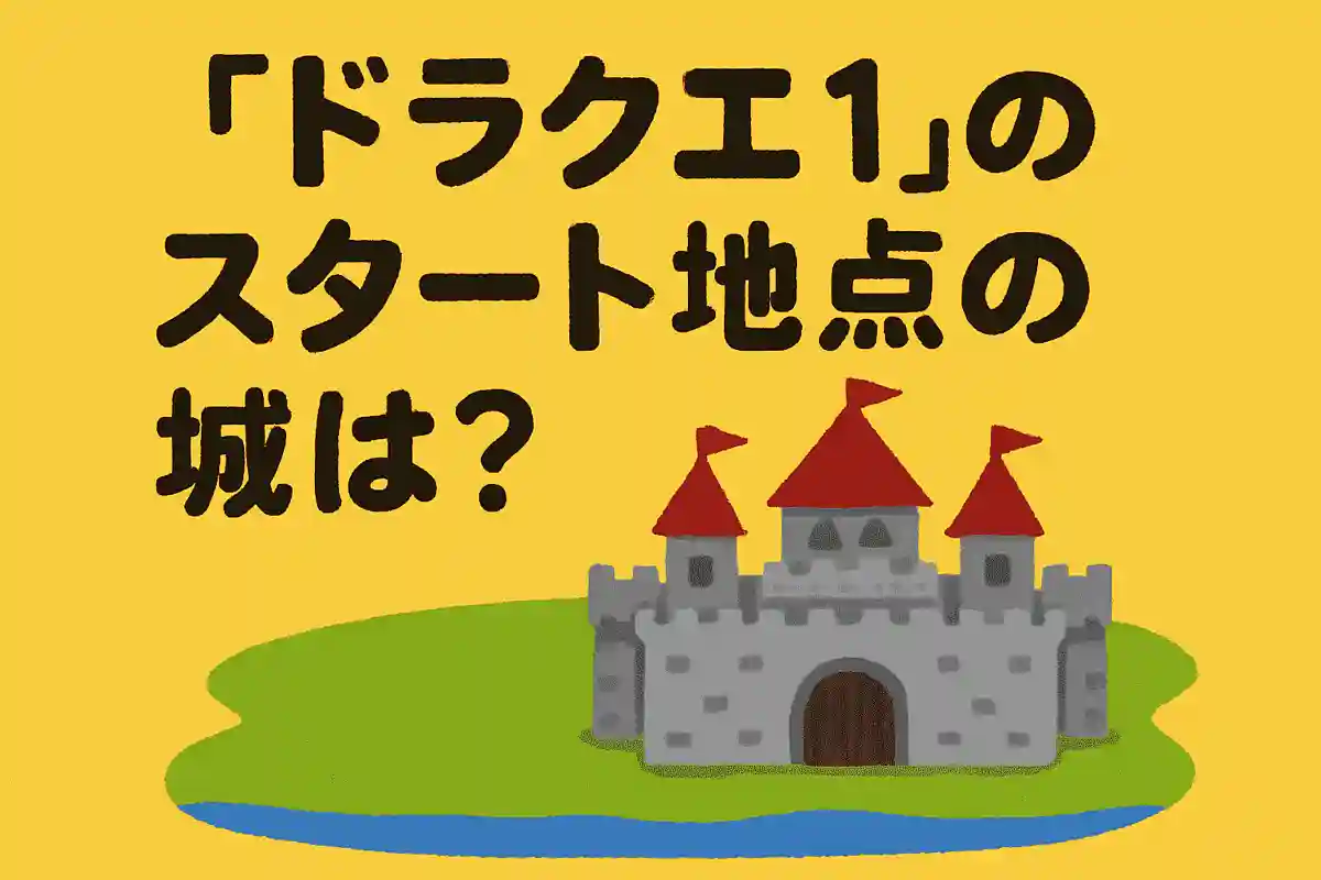 『ドラクエ1』のスタート地点の城は?NEW!
