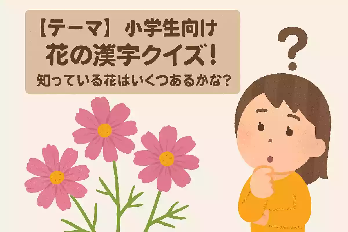 「コスモス」という花は漢字で書くとどのような字になるでしょうか?NEW!