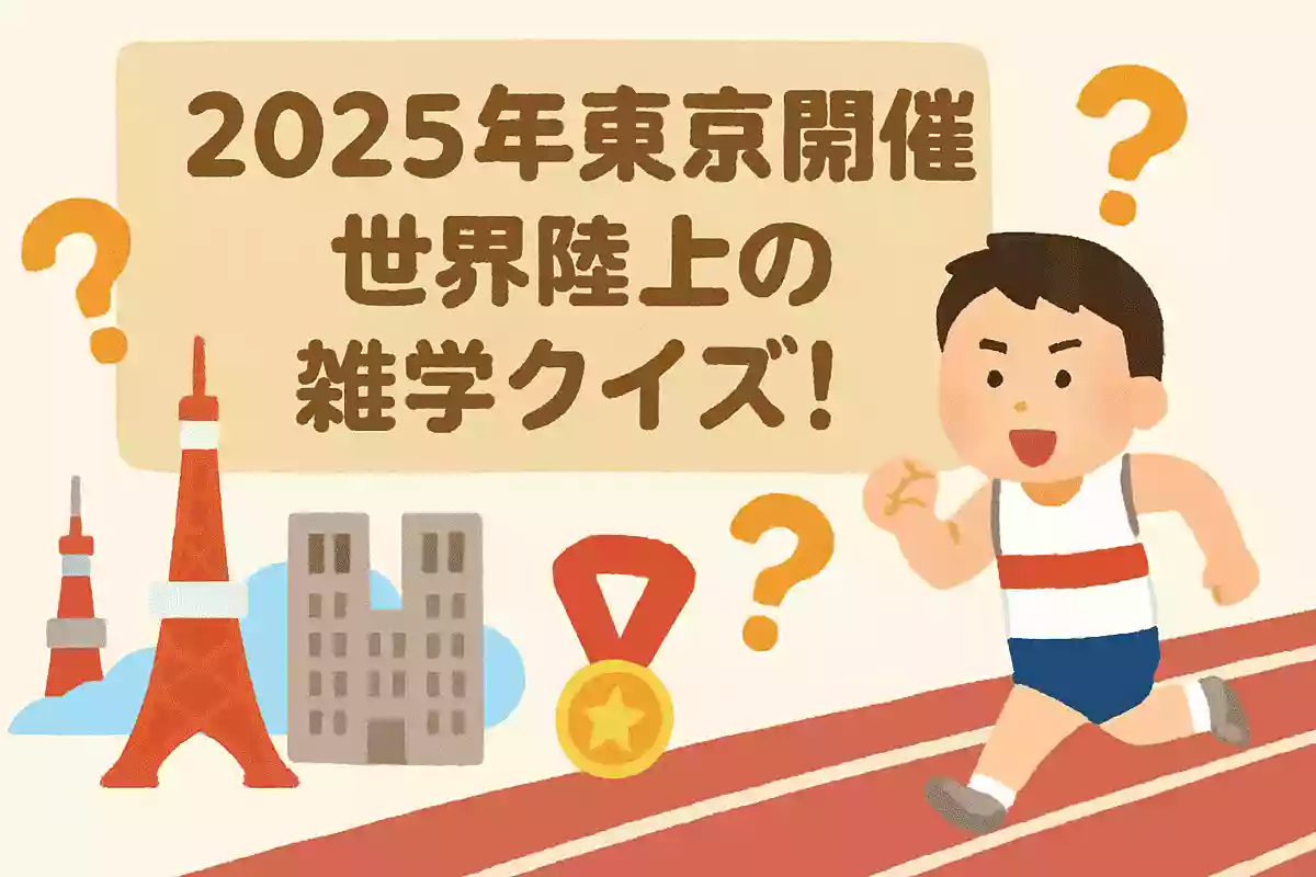 2025年に開催される世界陸上東京大会。正式な日程として正しいのはどれでしょうか？NEW!