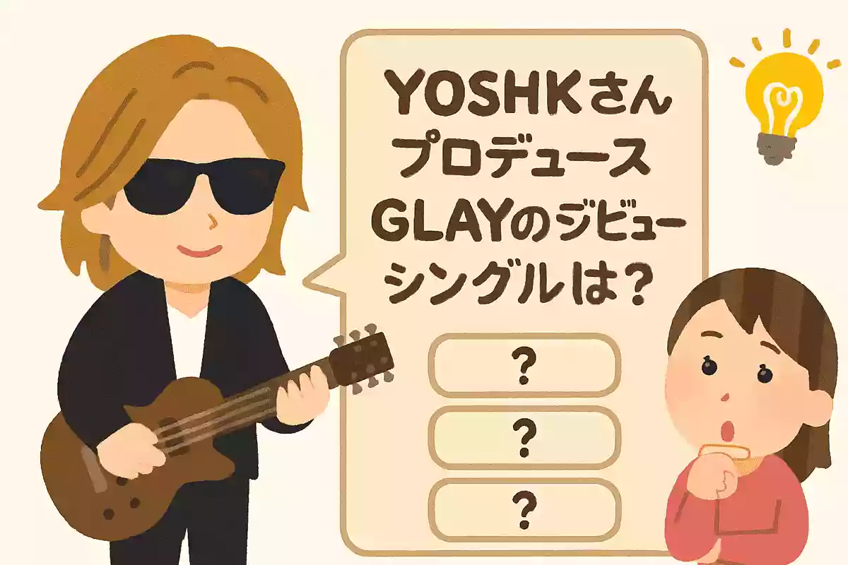 YOSHIKIさんがプロデュースしたGLAYのデビューシングルは?NEW!