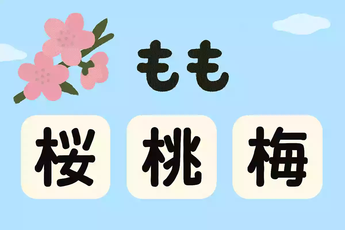 「もも」の花を漢字で書くと次のうちどれになるでしょうか？NEW!