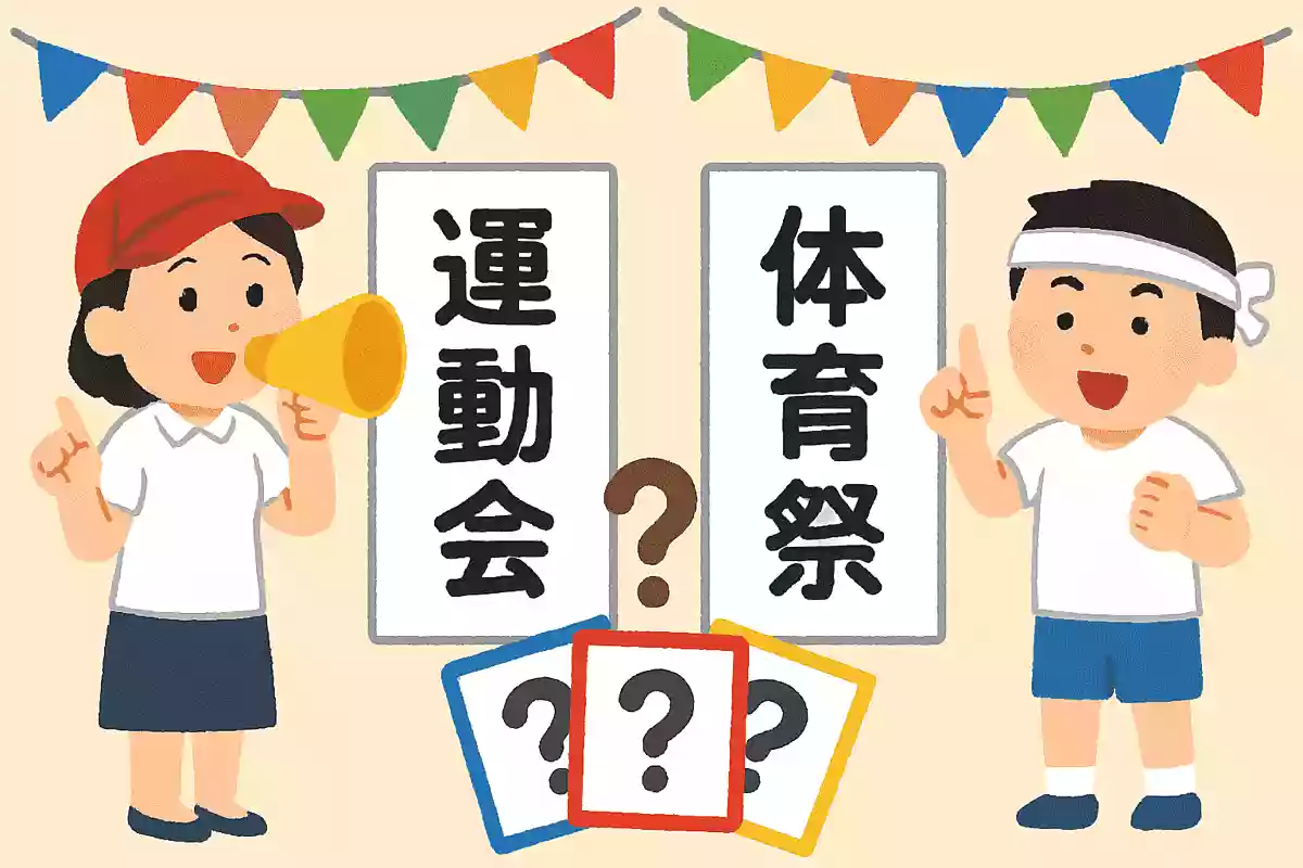 運動会と体育祭の違いは?NEW!