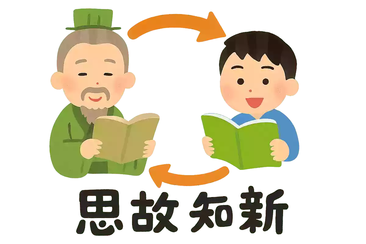 温故知新NEW!