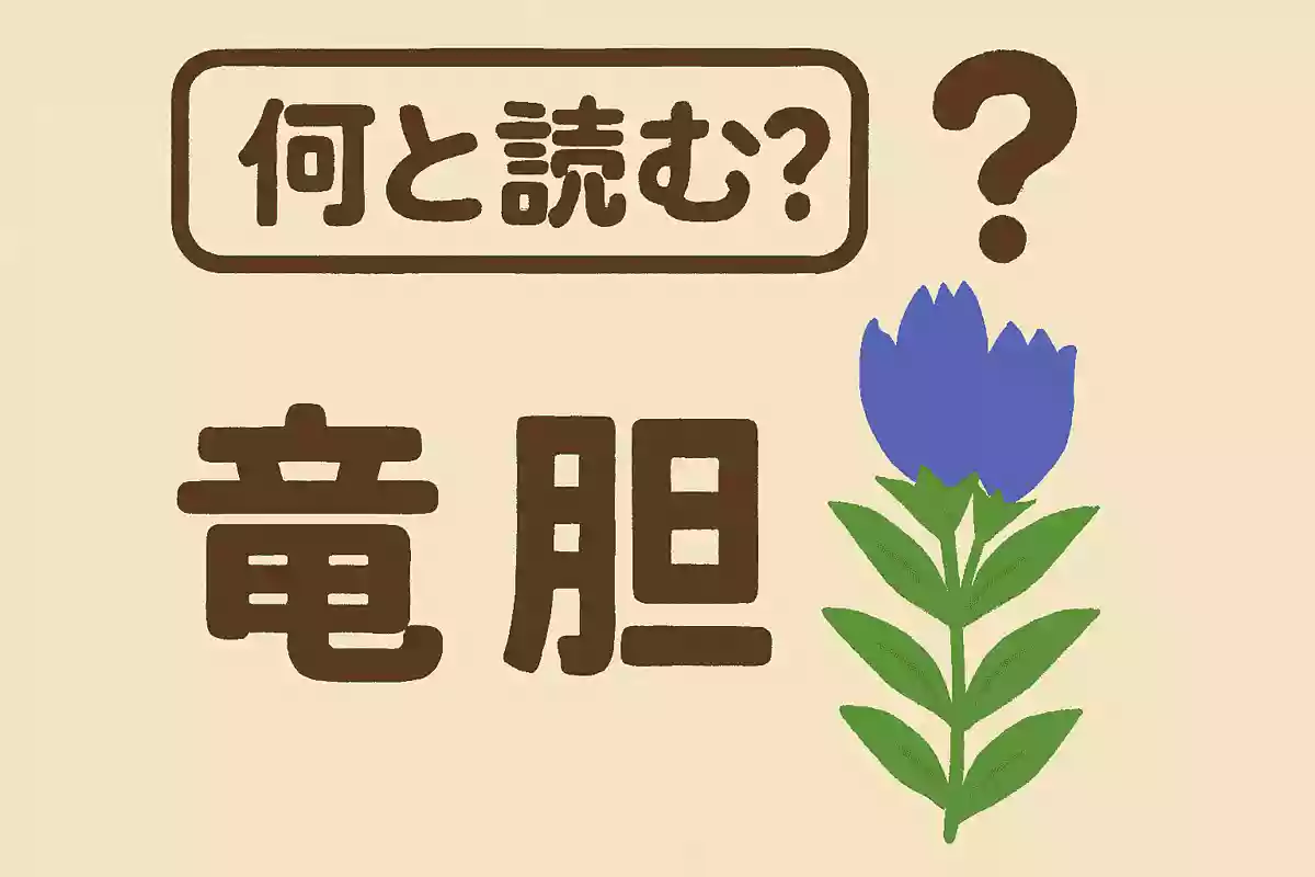 「竜胆」は何と読む？NEW!
