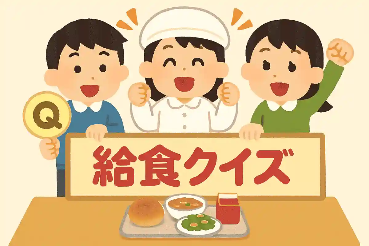 日本一の学校給食を決める大会の名前は？NEW!