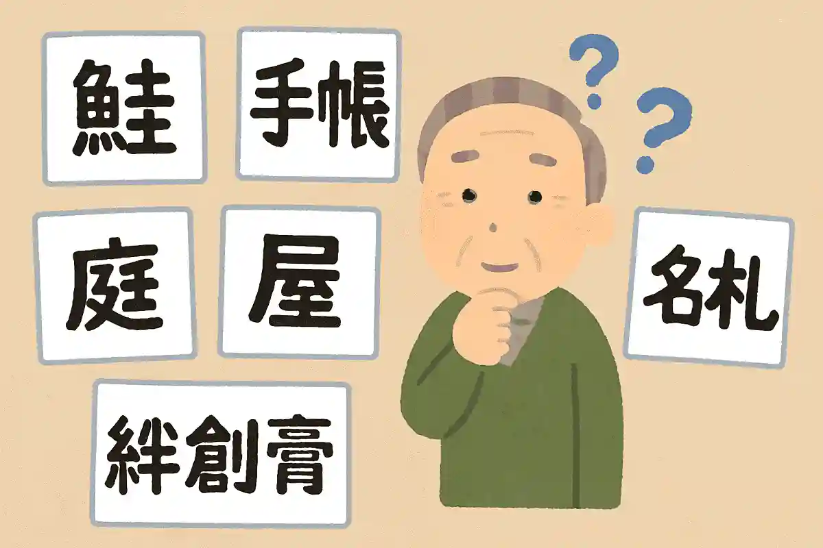 【高齢者向け】あなたはいくつ読める？読めそうで読めない身近なものの漢字クイズ