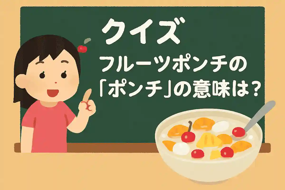 フルーツポンチの「ポンチ」の意味は？NEW!