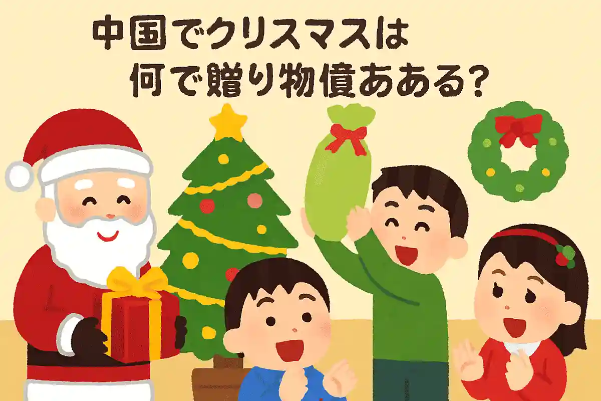 中国のクリスマスでは何を贈る習慣がある？NEW!