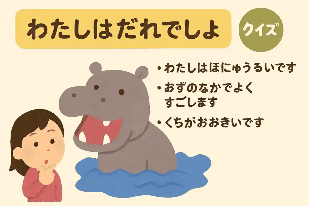 私は哺乳類です。水の中でよく過ごします。口が大きいです。NEW!