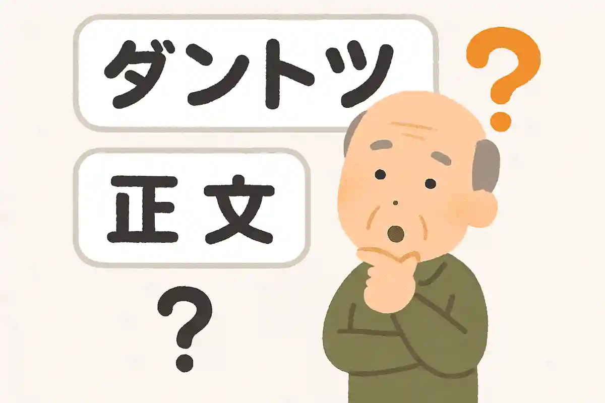 ダントツ 何の略?NEW!