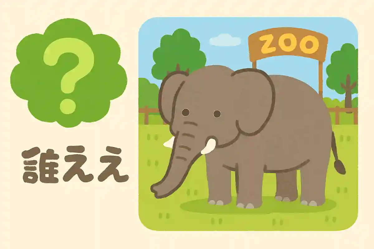 私は陸上で1番大きい動物です。動物園でも会えます。長い鼻が特徴です。NEW!