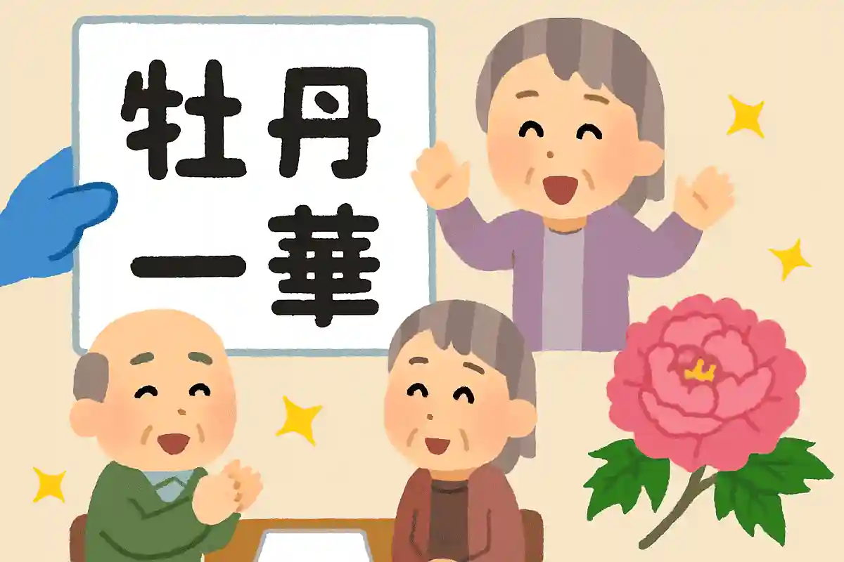 牡丹一華NEW!