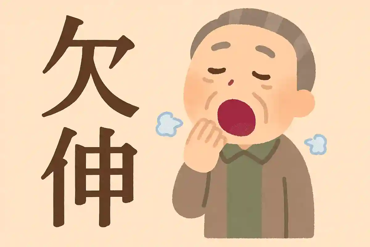 欠伸NEW!