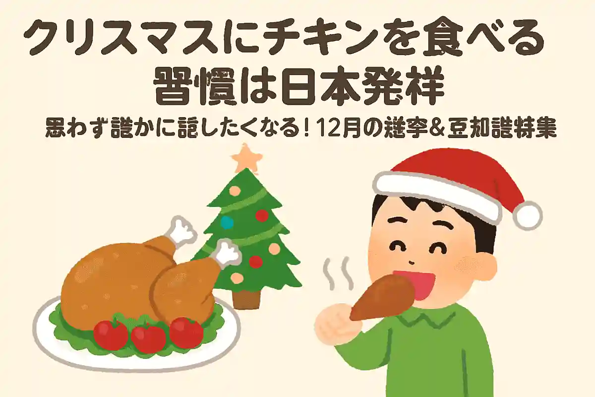 クリスマスにチキンを食べる習慣は日本発祥NEW!