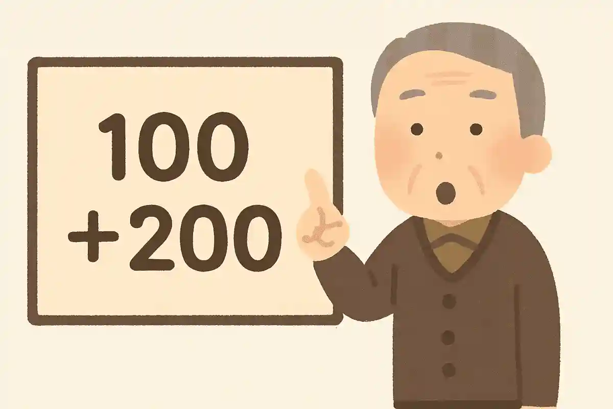 答えはとても簡単。100+200は?NEW!
