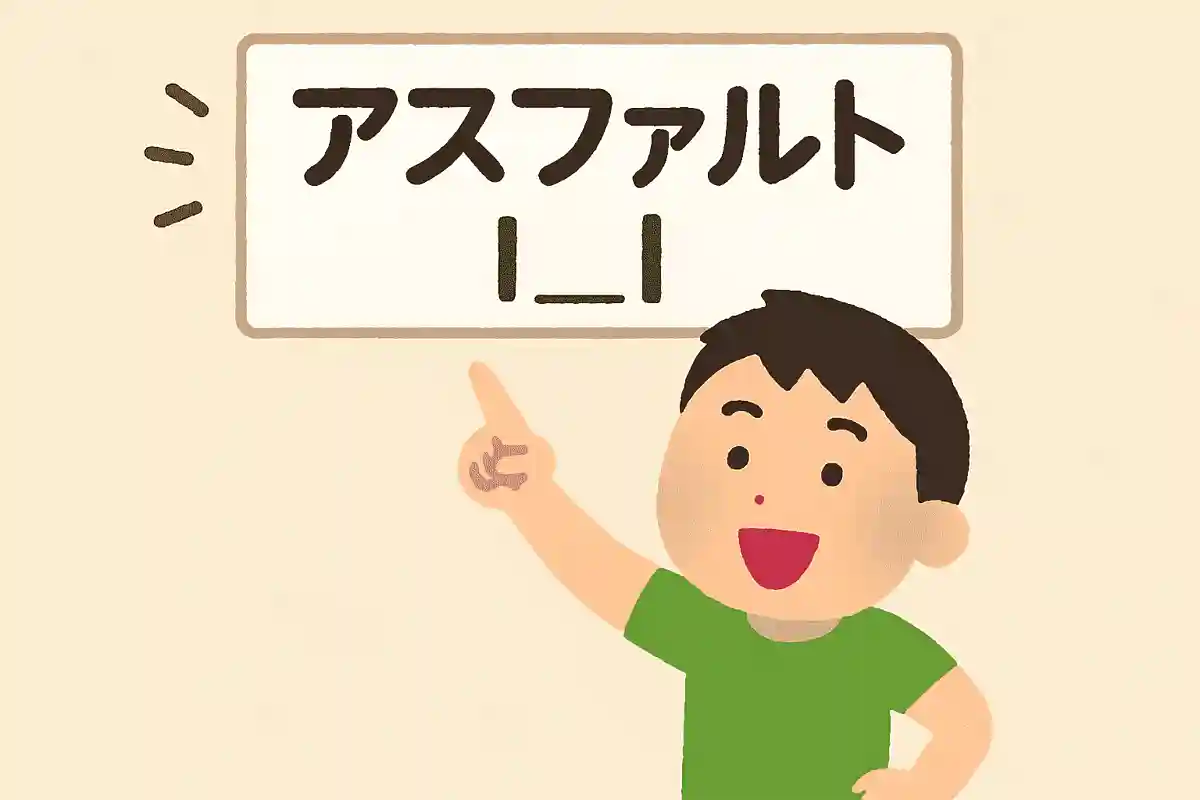 アスファルトNEW!