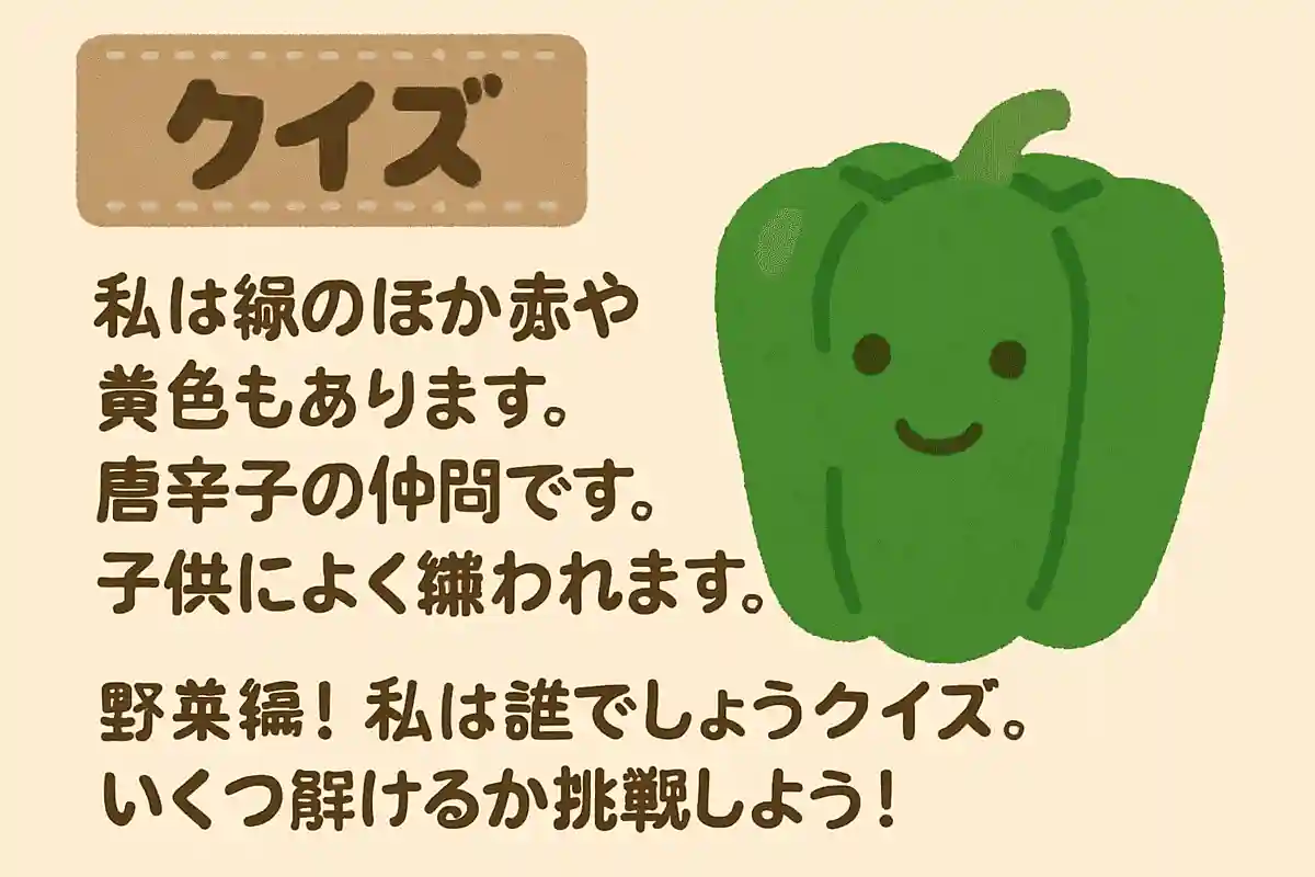 私は緑のほか赤や黄色もあります。唐辛子の仲間です。子供によく嫌われます。NEW!