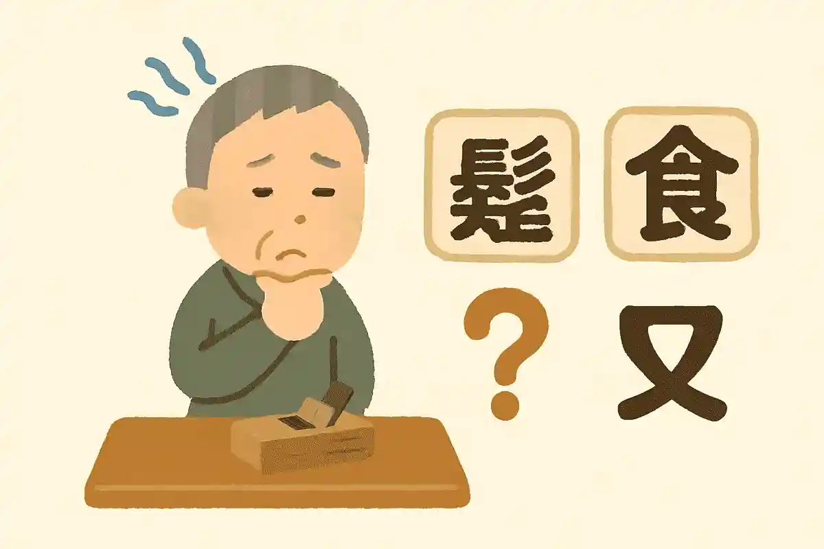 私の父は家具しょく人だ。「しょく」の正しい漢字はどちらでしょうか？NEW!