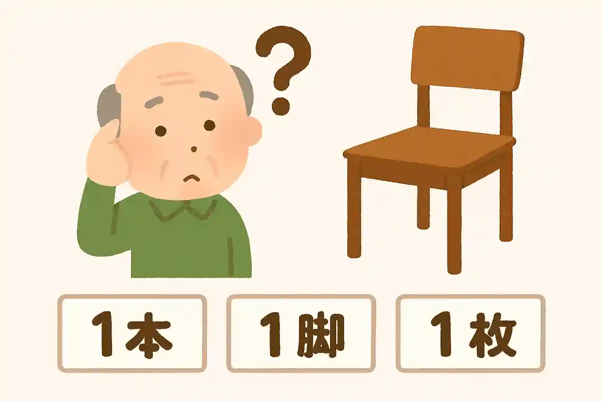 脚があるイスの数え方として正しいのは次のうちどれでしょうか?NEW!