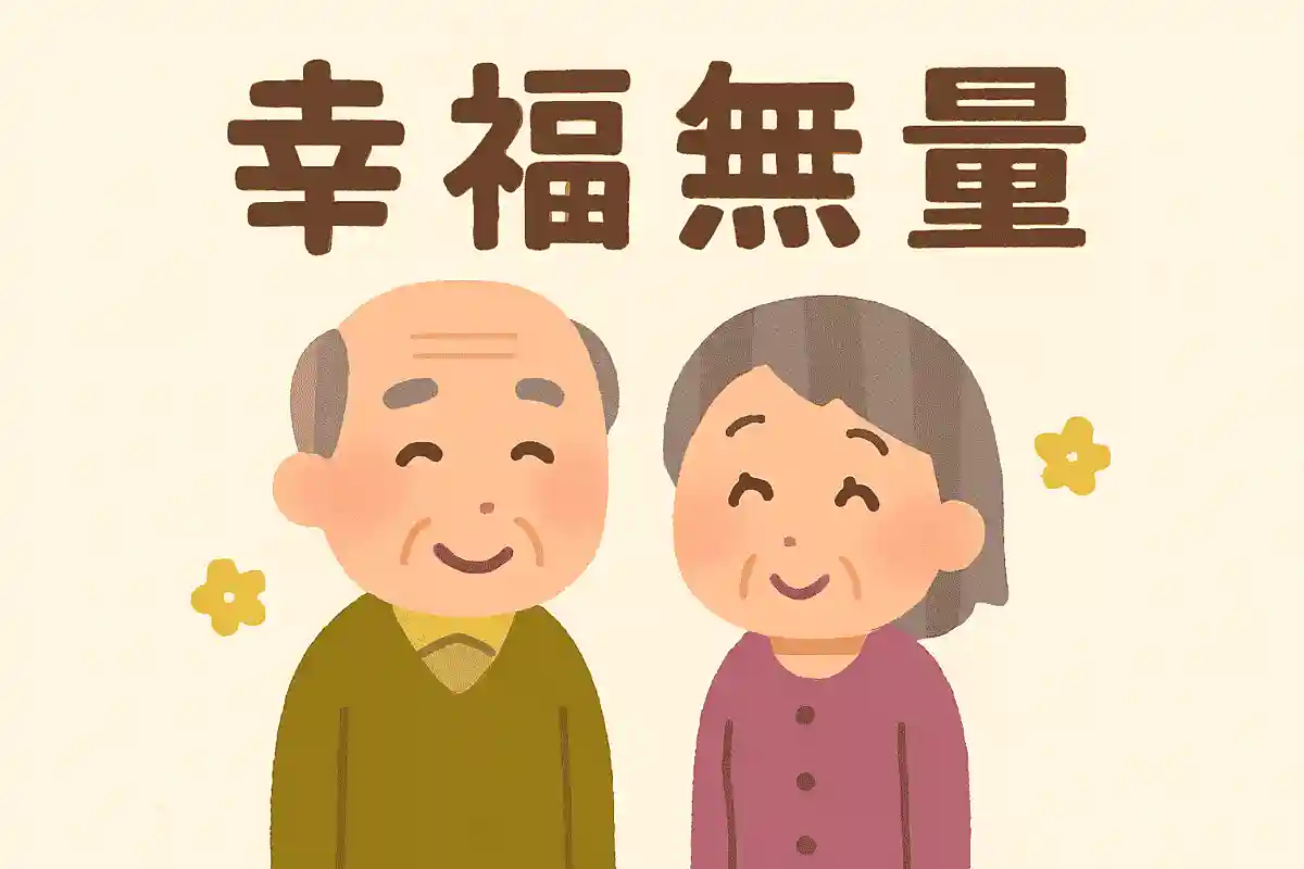 幸福無量（こうふくむりょう）NEW!