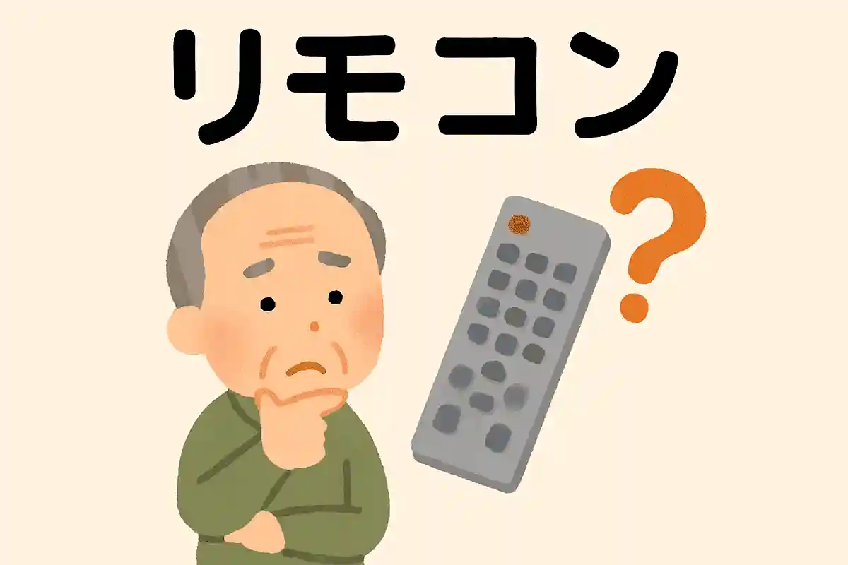 リモコン 何の略?NEW!