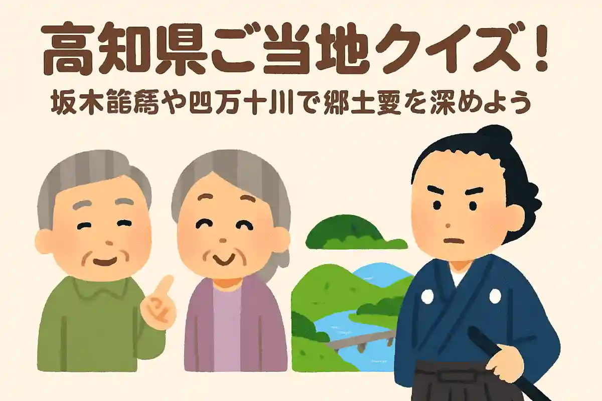 高知県の旧国名は何でしょうか？NEW!
