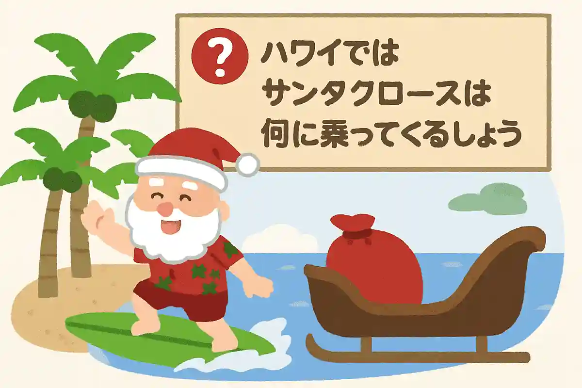 ハワイではサンタクロースは何に乗ってくるでしょう？NEW!