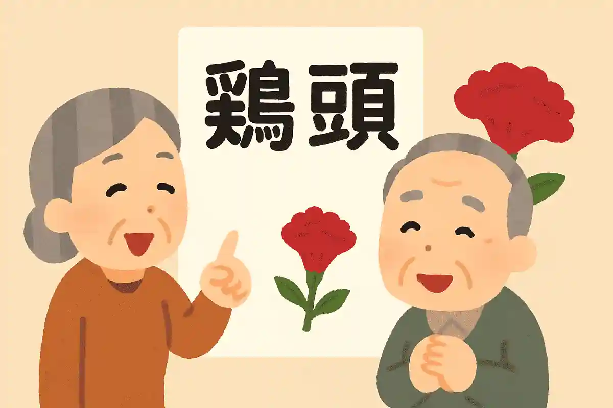 鶏頭NEW!